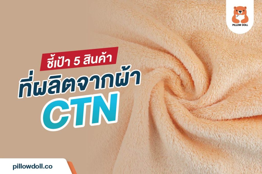 ผลิตภัณฑ์จากผ้า ctn