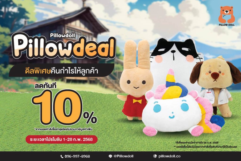 Pillowdeal ดีลพิเศษคืนกำไรให้ลูกค้า รับส่วนลด 10% เพียงสั่งซื้อหรือผลิตสินค้ากับ Pillowdoll