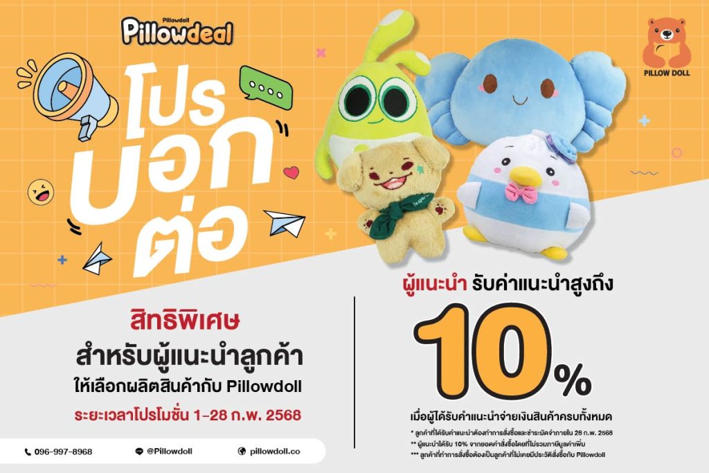 Pillowdollมอบสิทธิพิเศษให้แก่ผู้ที่แนะนำเพื่อนหรือคนรู้จักมาสั่งผลิตหรือสั่งซื้อสินค้ากับ Pillowdoll จะได้รับเงิน 10% จากยอดคำสั่งซื้อ