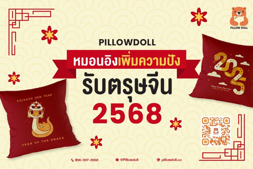 เลือกหมอนอิงจาก Pillowdoll เพื่อเพิ่มความปังให้กับบ้านของคุณในเทศกาลตรุษจีน 2568