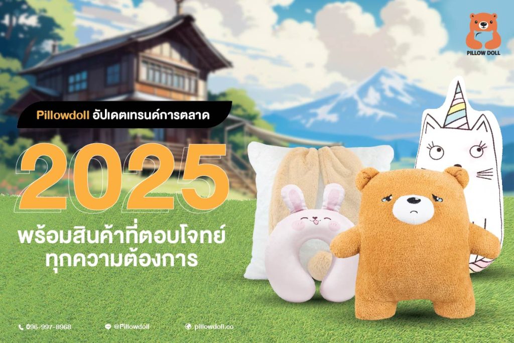 Pillowdollอัปเดตเทรนด์การตลาดปี 2025