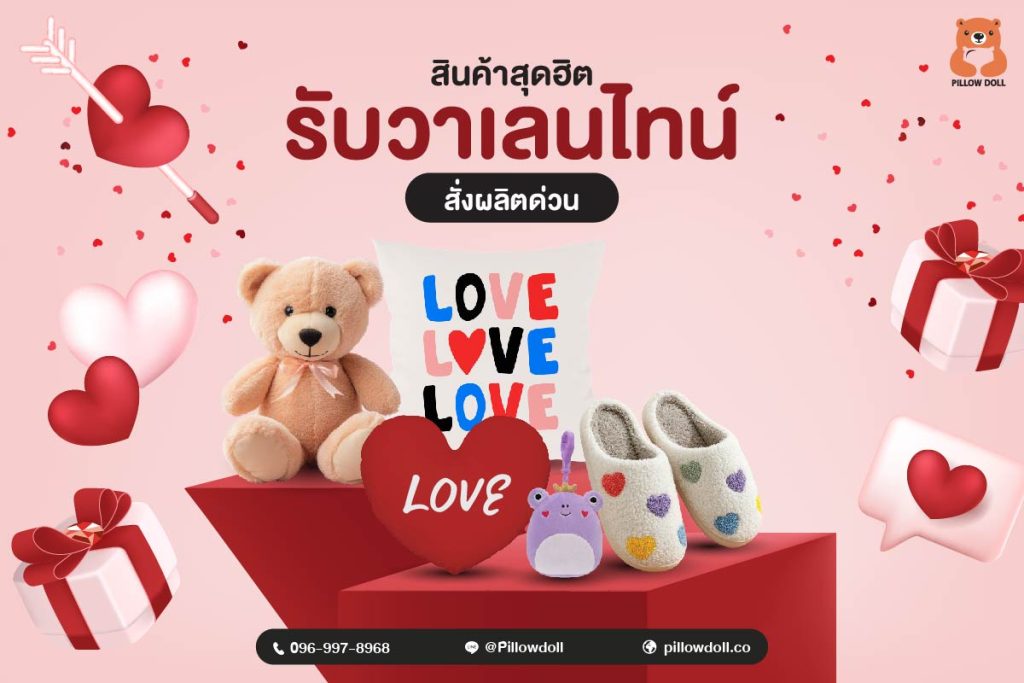 สั่งผลิตสินค้าช่วงเทศกาลวาเลนไทน์