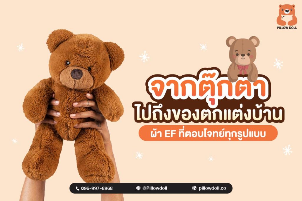 ผ้า EF เป็นผ้าที่มีคุณสมบัติพิเศษที่เหมาะสมกับสินค้าที่ต้องการความละเอียดและคุณภาพสูง