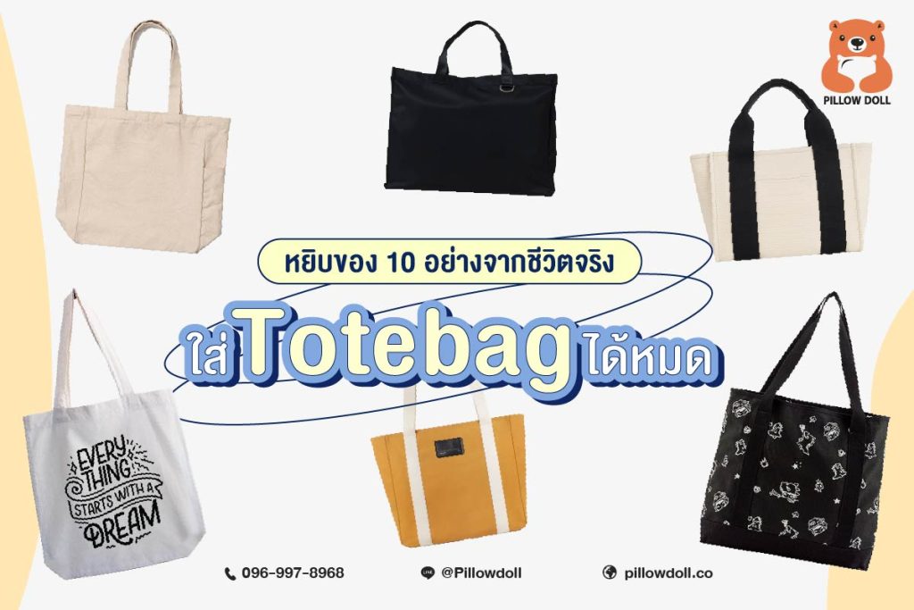 Totebag คือผู้ช่วยพกของที่คุณไว้ใจได้เสมอ เหมาะกับชีวิตแบบเราๆที่สุดแล้ว