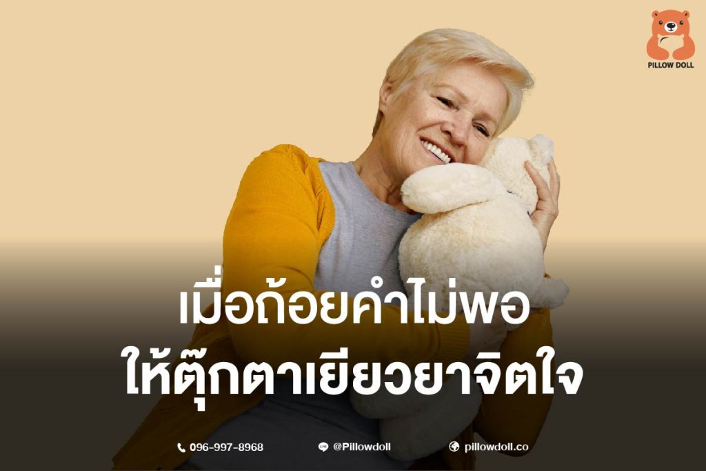 ตุ๊กตาไม่ใช่แค่ของเล่นหรือสิ่งประดับบ้านแต่สามารถเป็นเครื่องมือช่วยฮีลจิตใจ