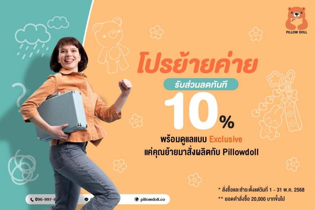 ย้ายค่ายมาสั่งผลิตกับ Pillowdoll ตั้งแต่วันที่ 1 ถึง 31 พ.ค. 2568 ได้รับส่วนลดมากถึง 10%
