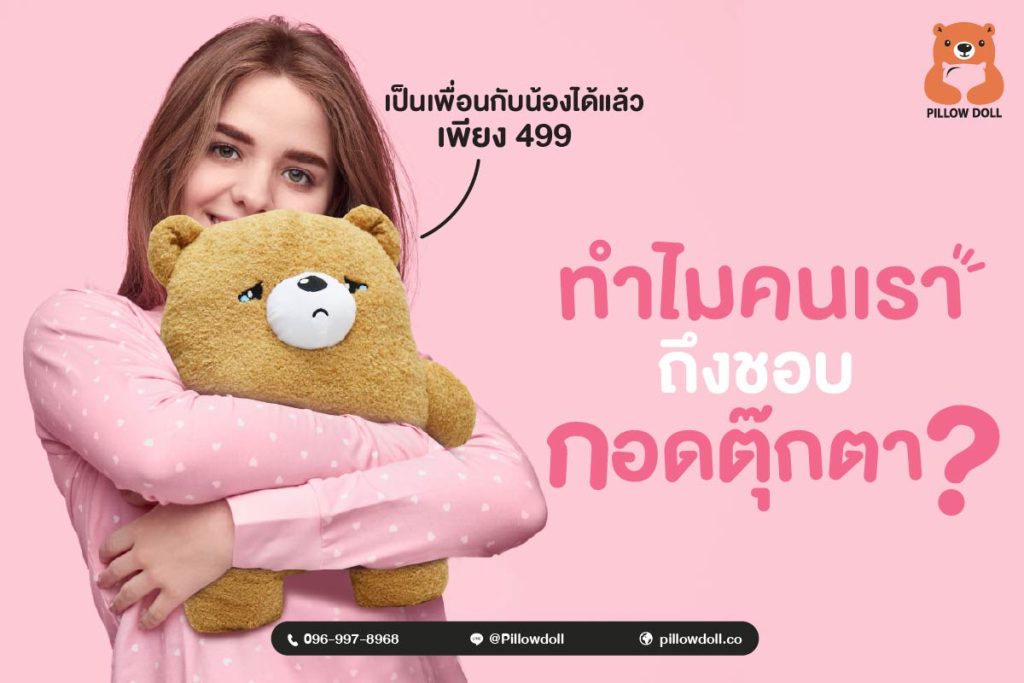 ตุ๊กตาไม่ได้เป็นแค่ของเล่นธรรมดา แต่ยังเป็น “เพื่อน” ที่คอยส่งต่อความรู้สึกอบอุ่น