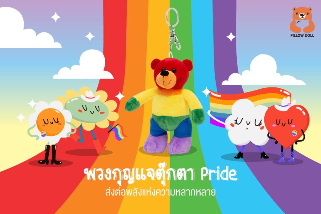 ถ้าคุณกำลังมองหาของขวัญที่มีทั้งความหมายและใช้งานได้จริง พวงกุญแจตุ๊กตา Pride คือคำตอบ