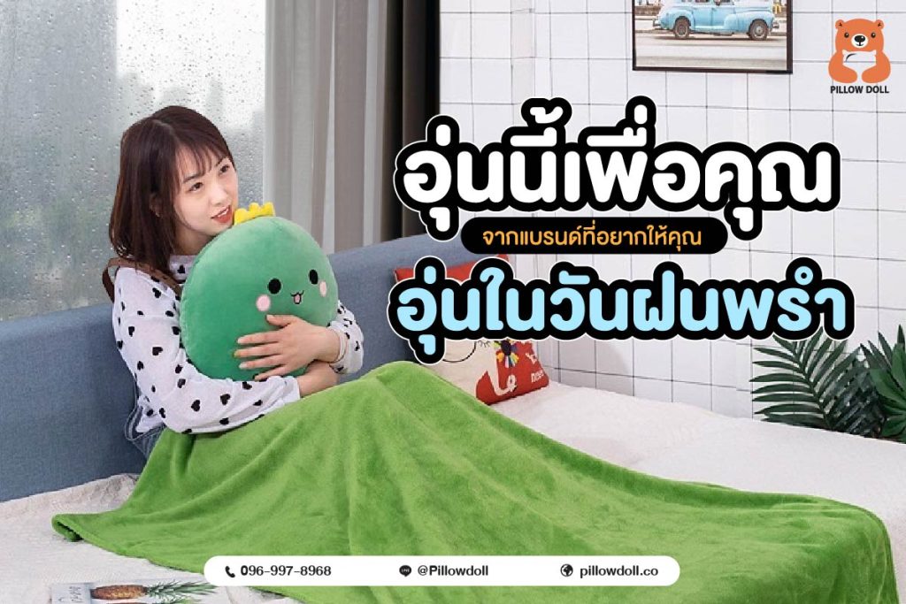 พร้อมผลิตตุ๊กตาผ้าห่มแบรนด์คุณ เริ่มต้นเพียง 300 ชิ้น