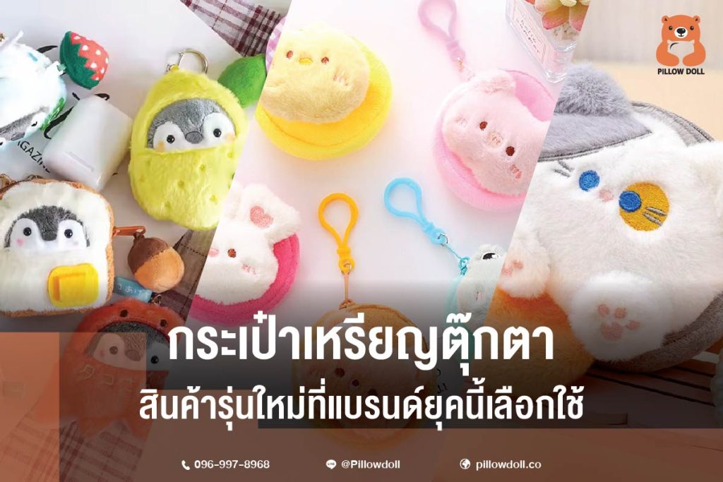 ออกแบบกระเป๋าเหรียญตุ๊กตาเฉพาะแบรนด์ของคุณ