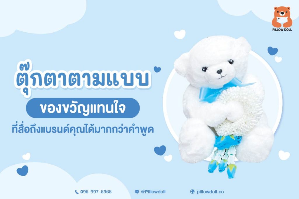 ตุ๊กตาแบบเฉพาะของคุณ ก็คือของขวัญที่มีชีวิตและความหมายสำหรับทุกคนที่ได้รับ