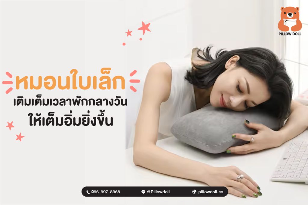 ถ้าคุณกำลังมองหาของขวัญพนักงาน "หมอนหนุนดีๆ" อาจเป็นคำตอบที่คุณมองหา